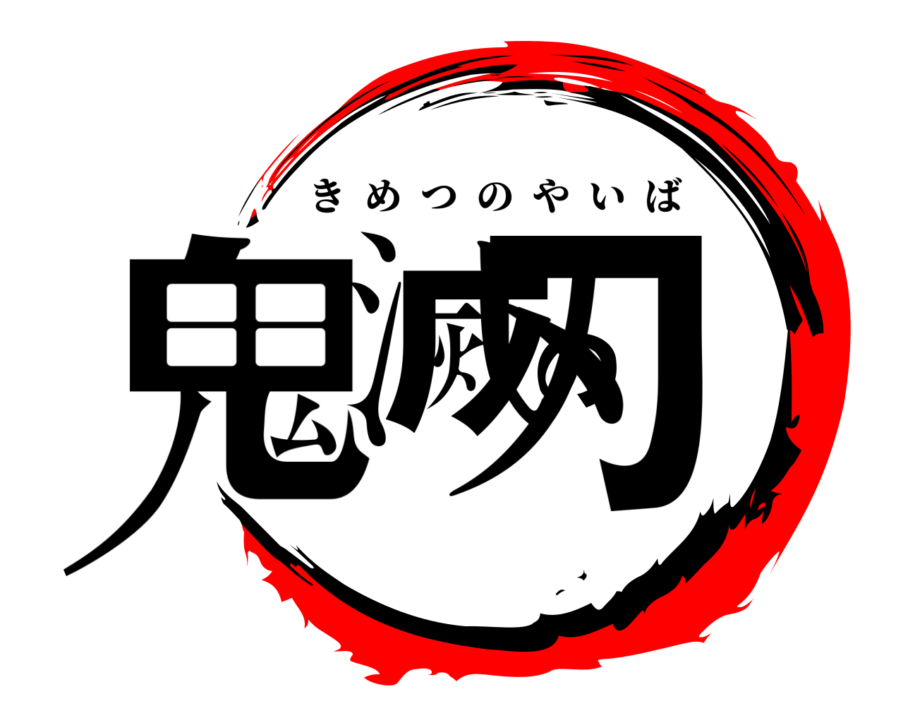 鬼滅の刃 きめつのやいば