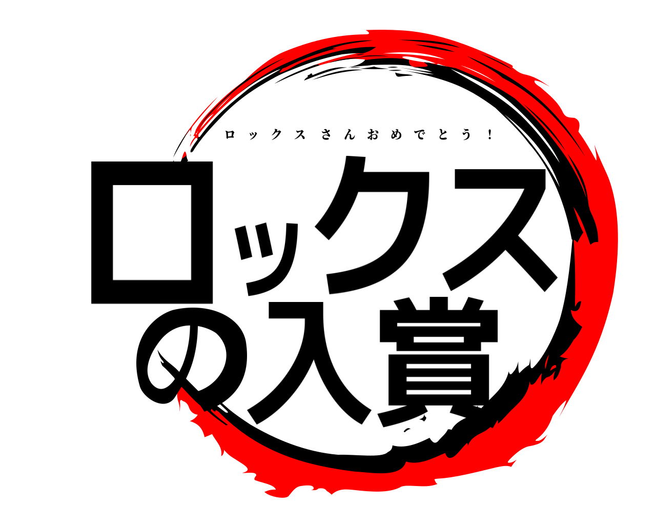 ロックスの入賞 ロックスさんおめでとう ！
