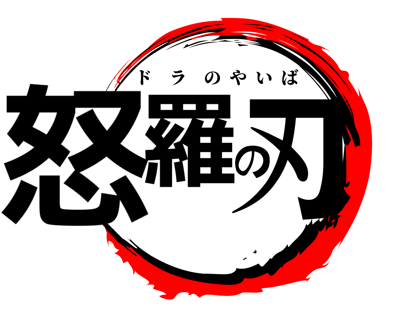 怒羅の刃 ドラのやいば