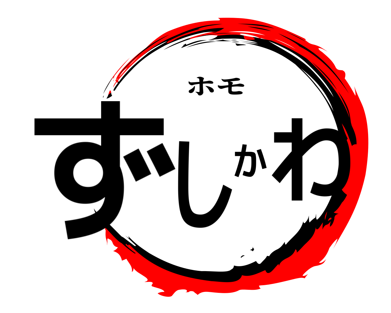 ずしかわ ホモ