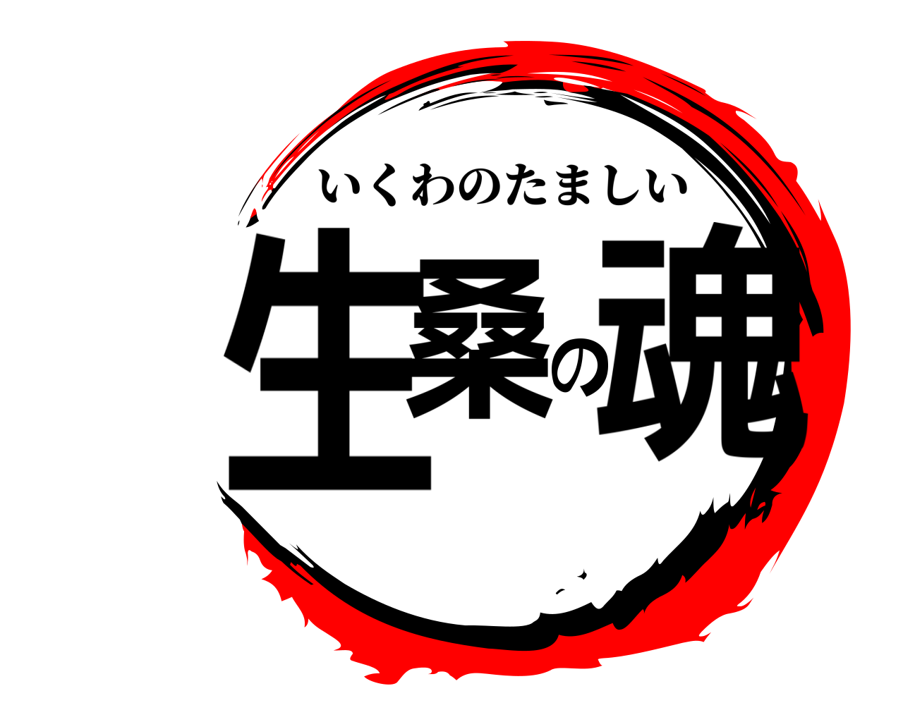 生桑の魂 いくわのたましい