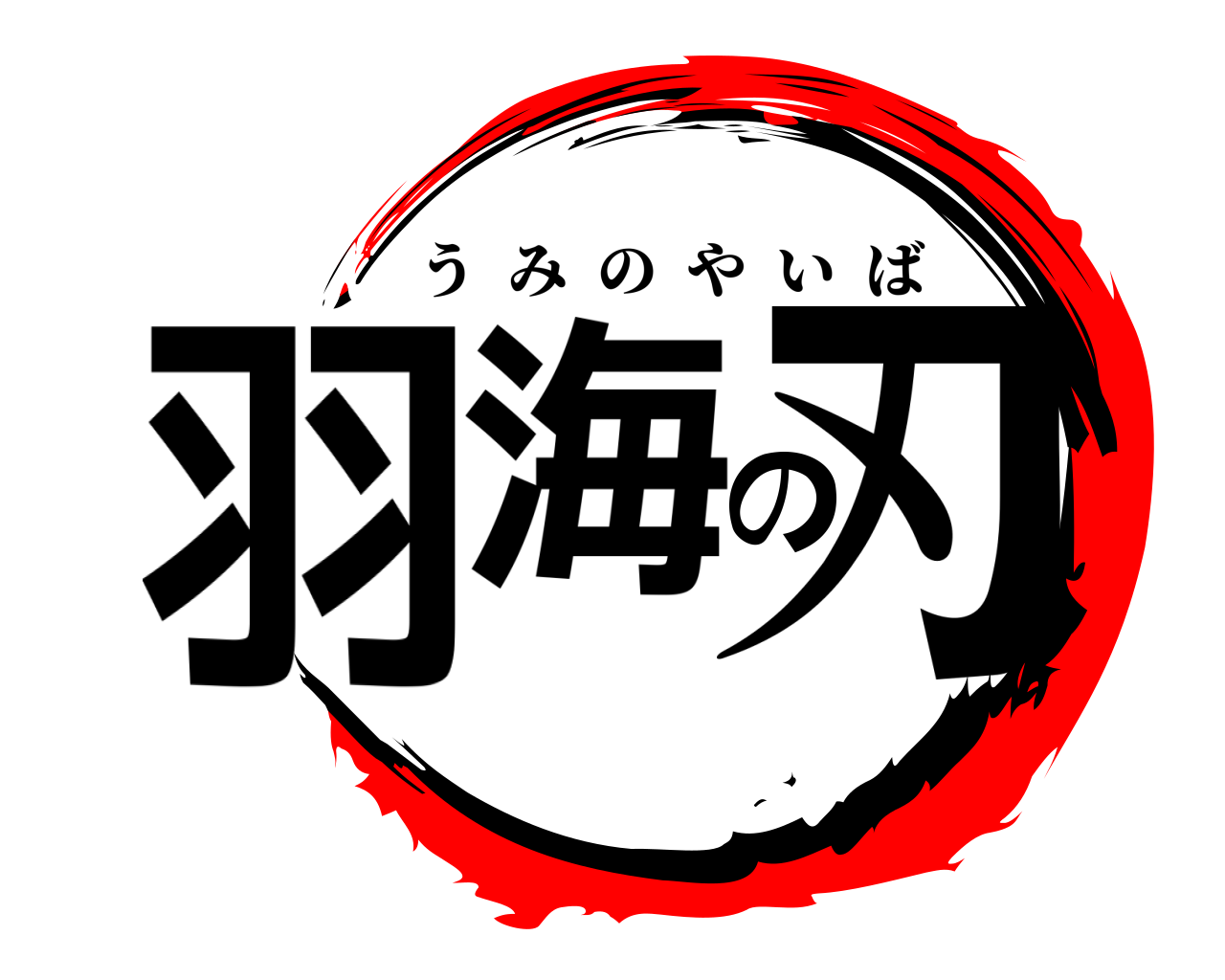 羽海の刃 うみのやいば