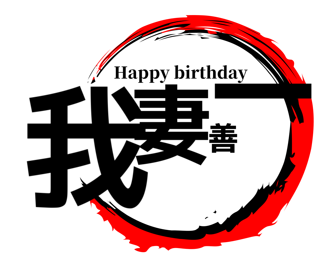 我妻善一 Happy birthday