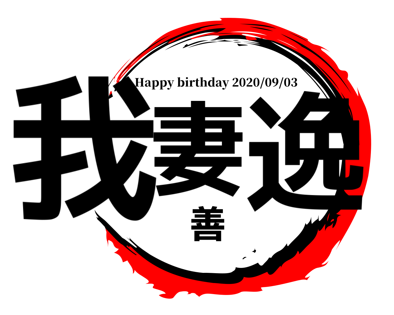 我妻善逸 Happy birthday 2020/09/03