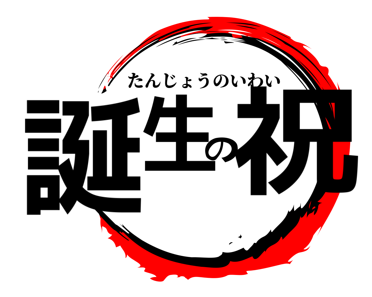 誕生の祝 たんじょうのいわい