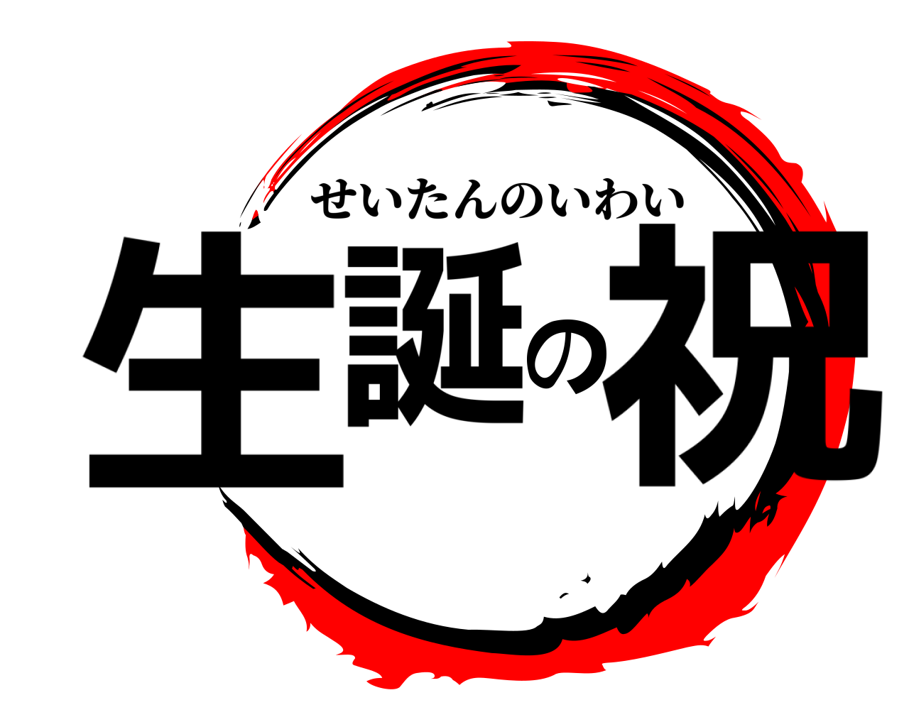 生誕の祝 せいたんのいわい