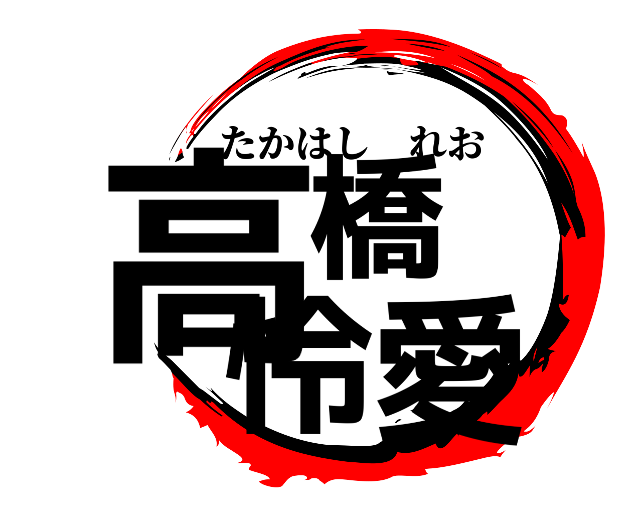 高橋 怜愛 たかはしれお