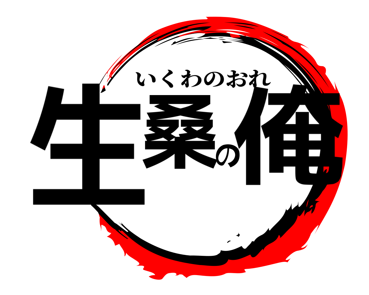 生桑の俺 いくわのおれ