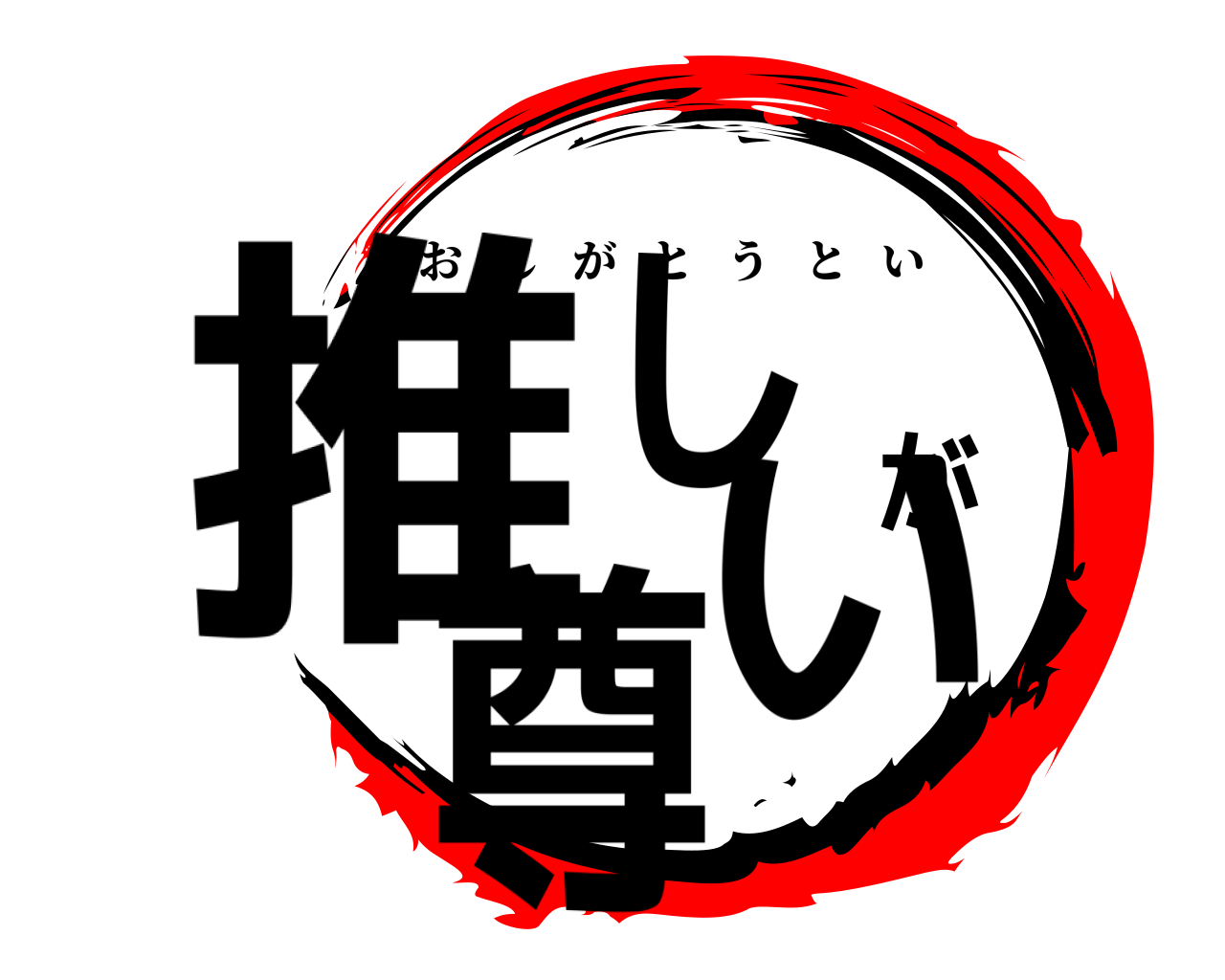 推しが尊い おしがとうとい