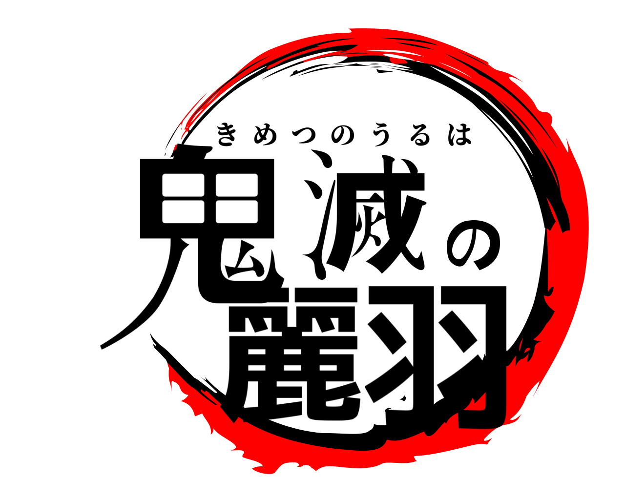 鬼滅の麗羽 きめつのうるは