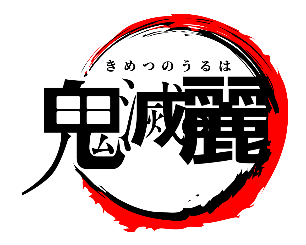 鬼滅の麗 きめつのうるは