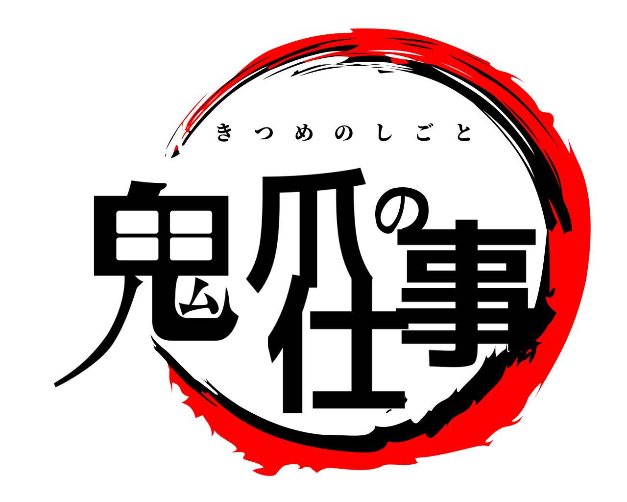鬼爪の仕事 きつめのしごと