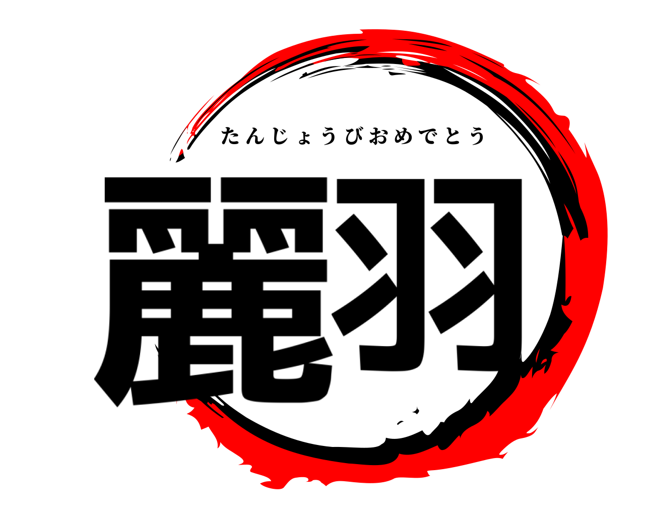 麗羽 たんじょうびおめでとう