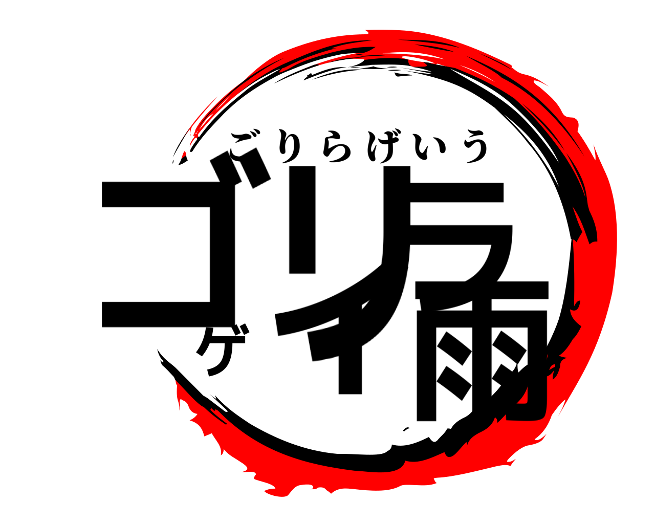 鬼滅の刃ロゴジェネレーター 作成結果