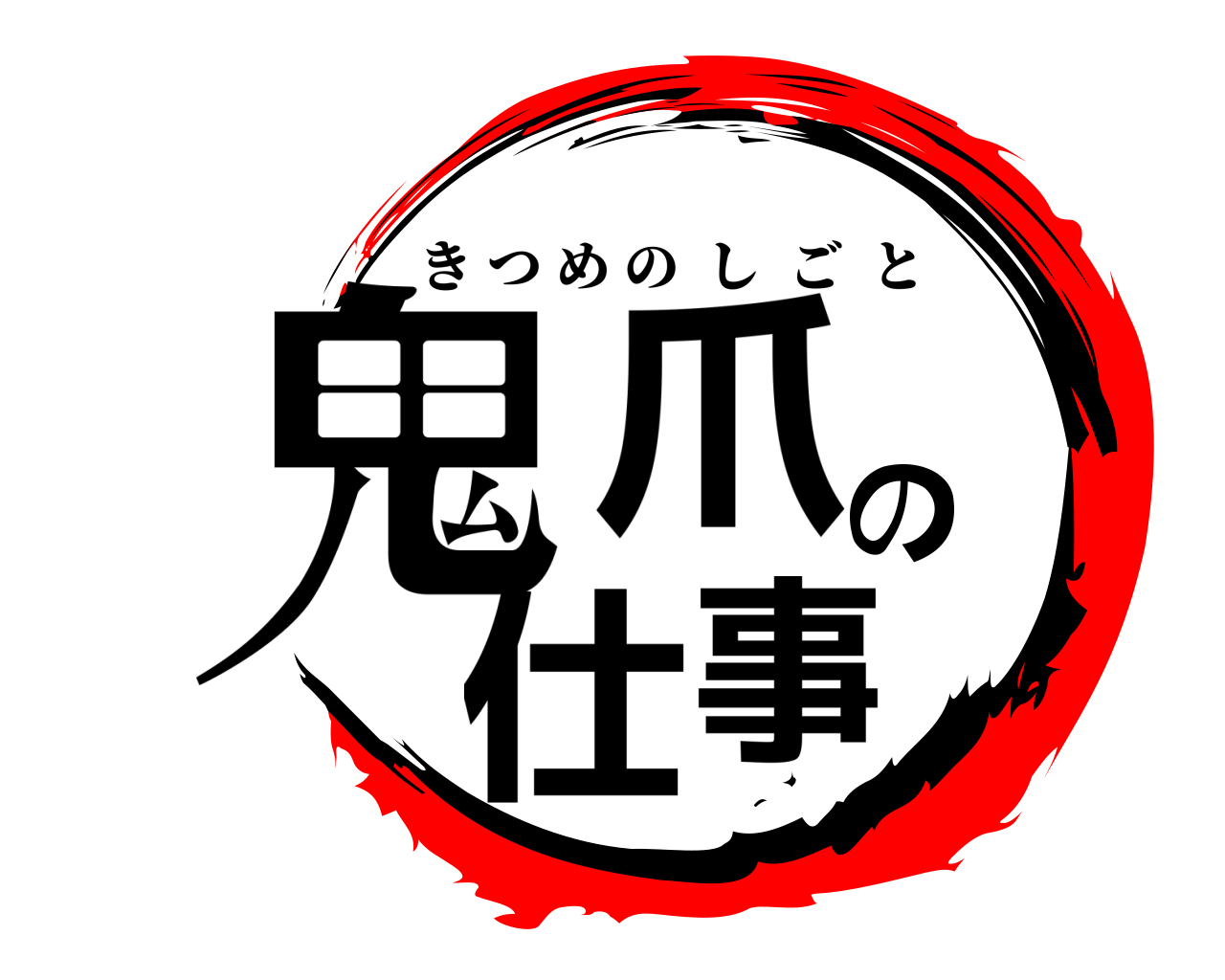 鬼爪の仕事 きつめのしごと