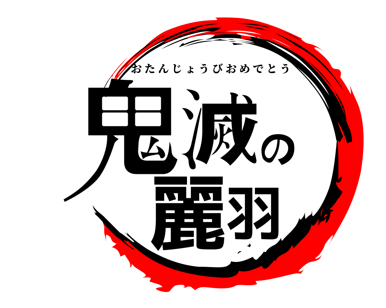 鬼滅の麗羽 おたんじょうびおめでとう