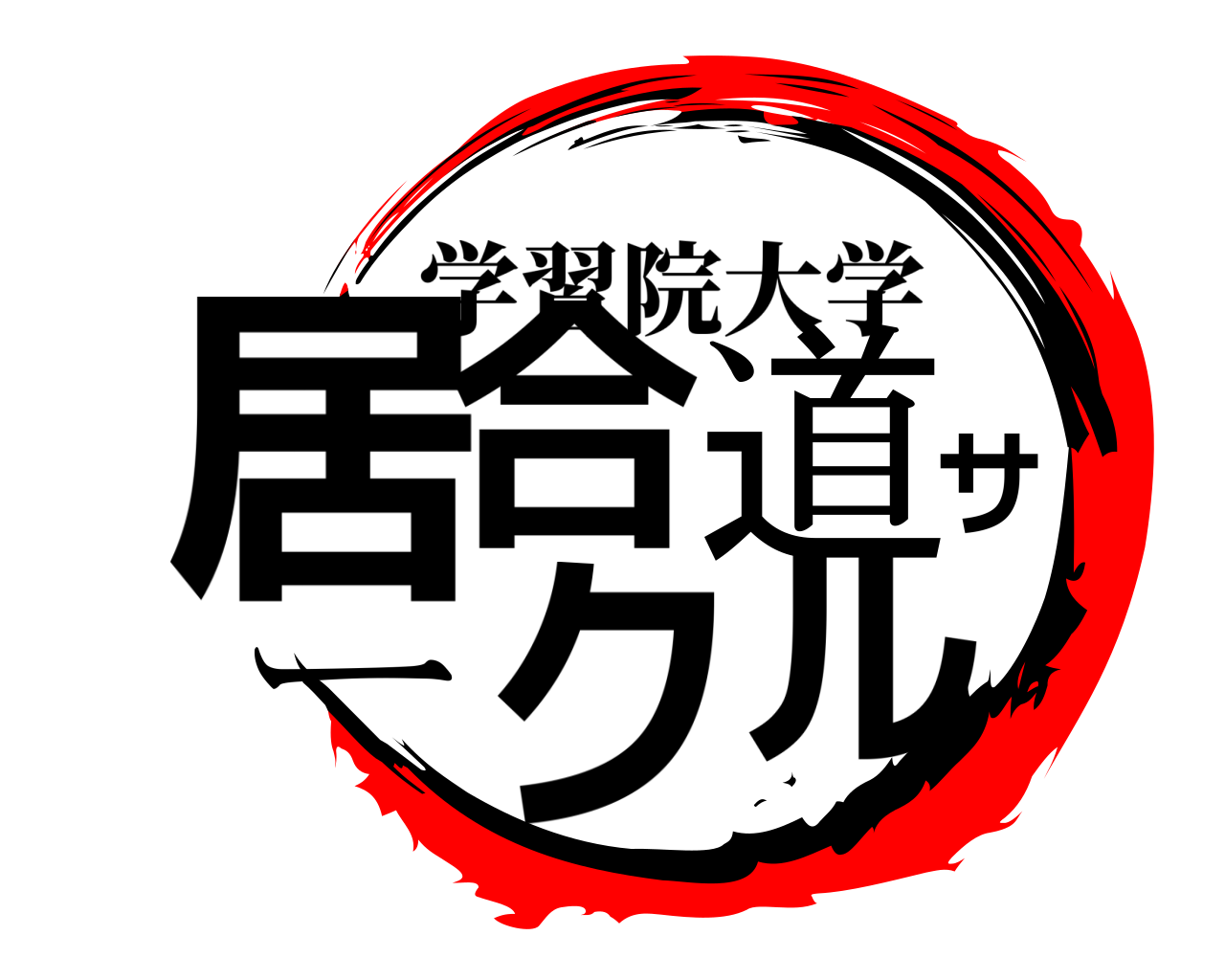 居合道サークル 学習院大学