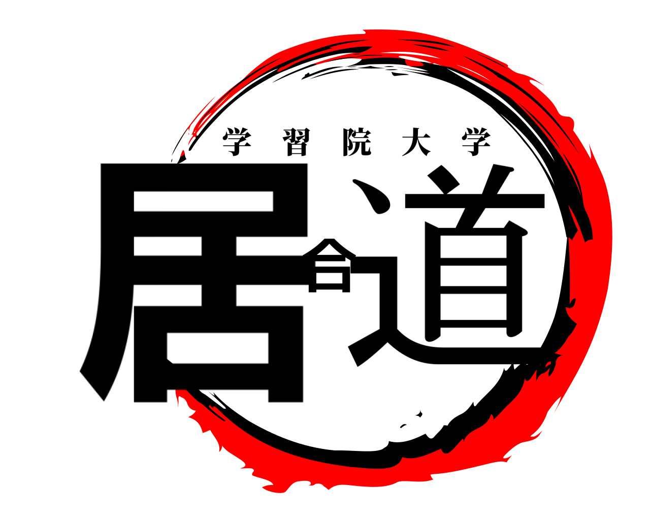居合道 学習院大学
