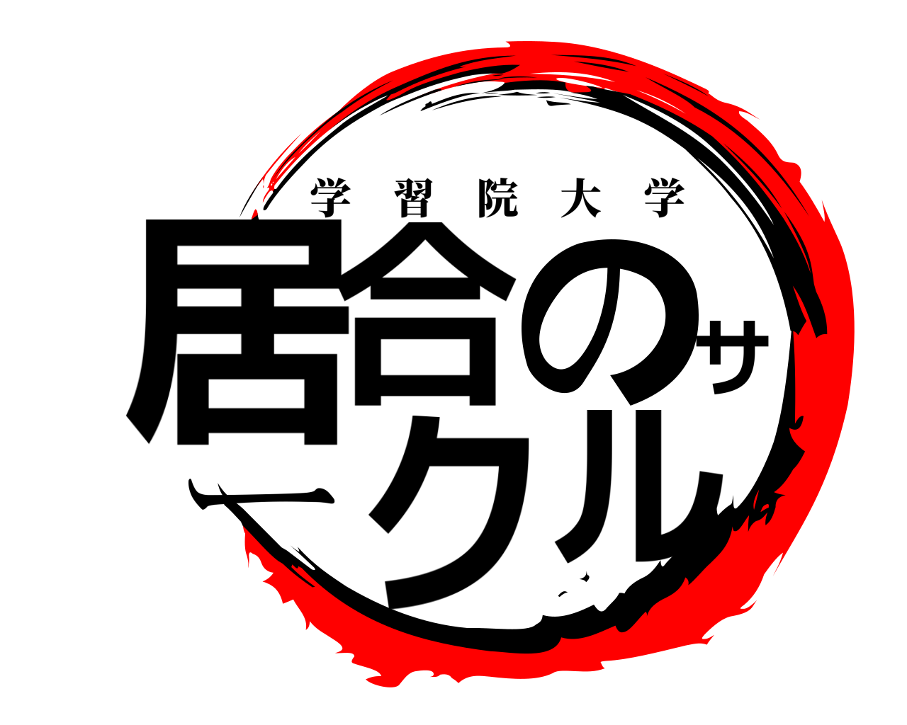 居合のサークル 学習院大学