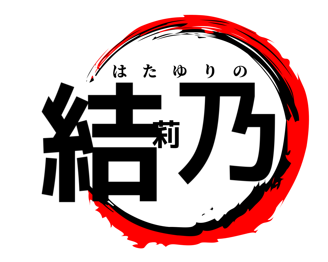 結莉乃 はたゆりの