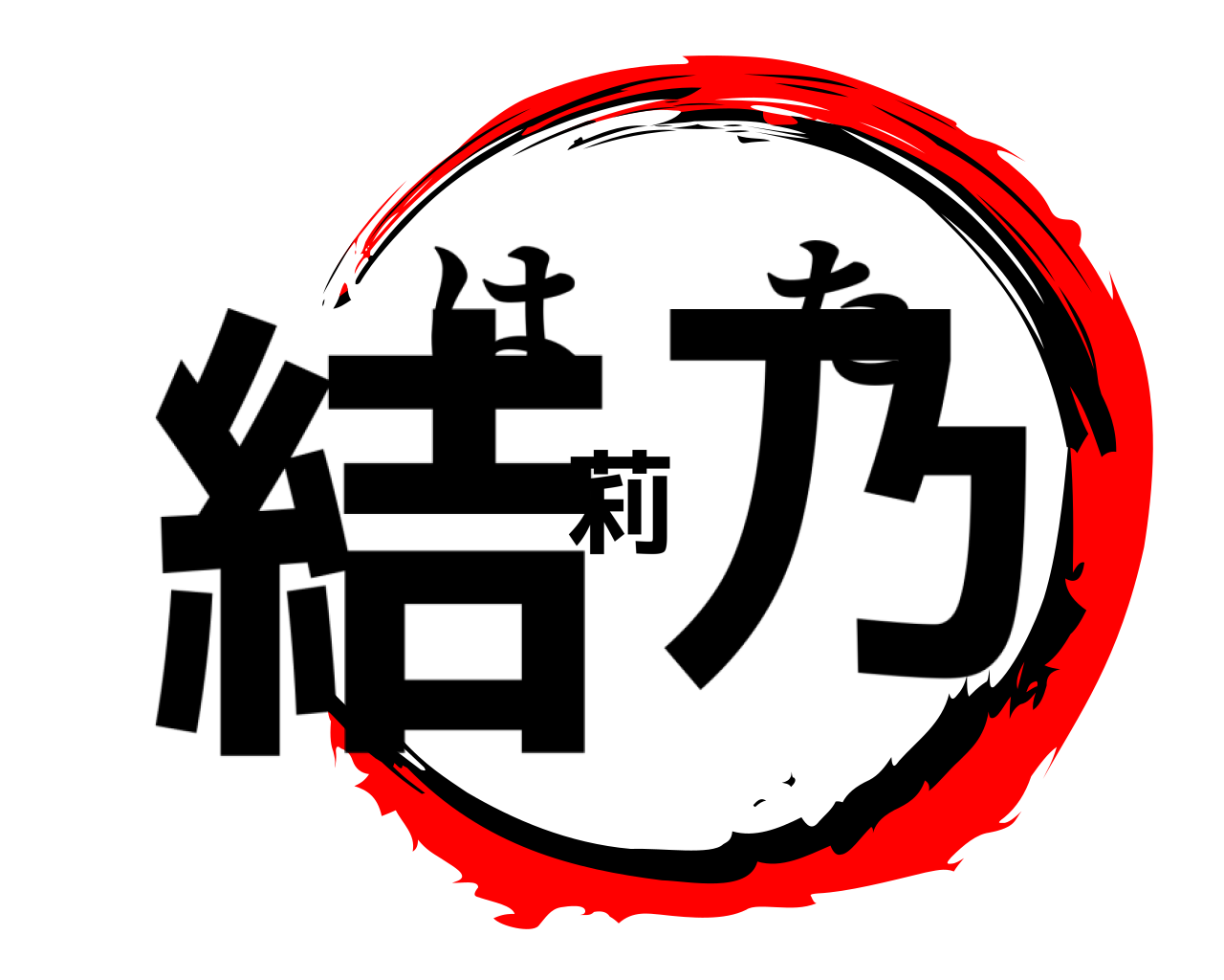 結莉乃 はた