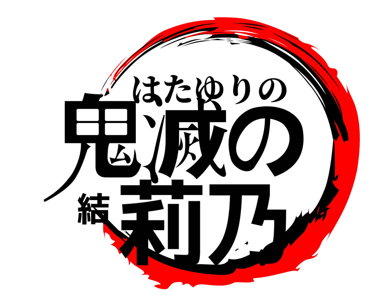鬼滅の結莉乃 はたゆりの