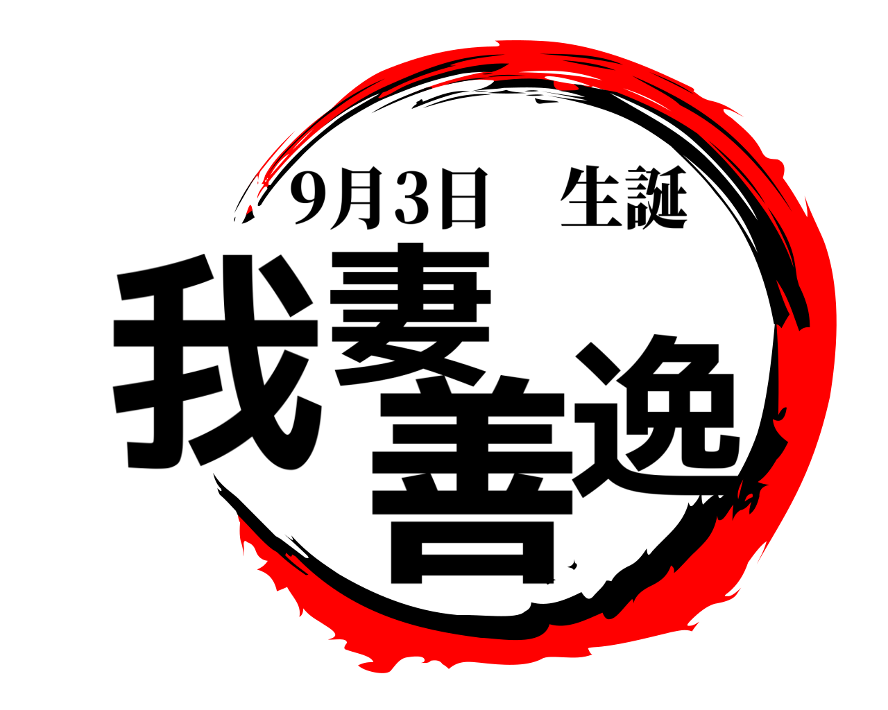 我妻善逸 9月3日生誕