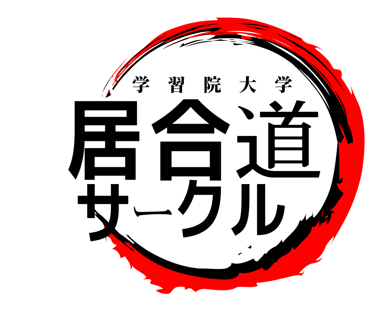 鬼滅の刃ロゴジェネレーター 作成結果