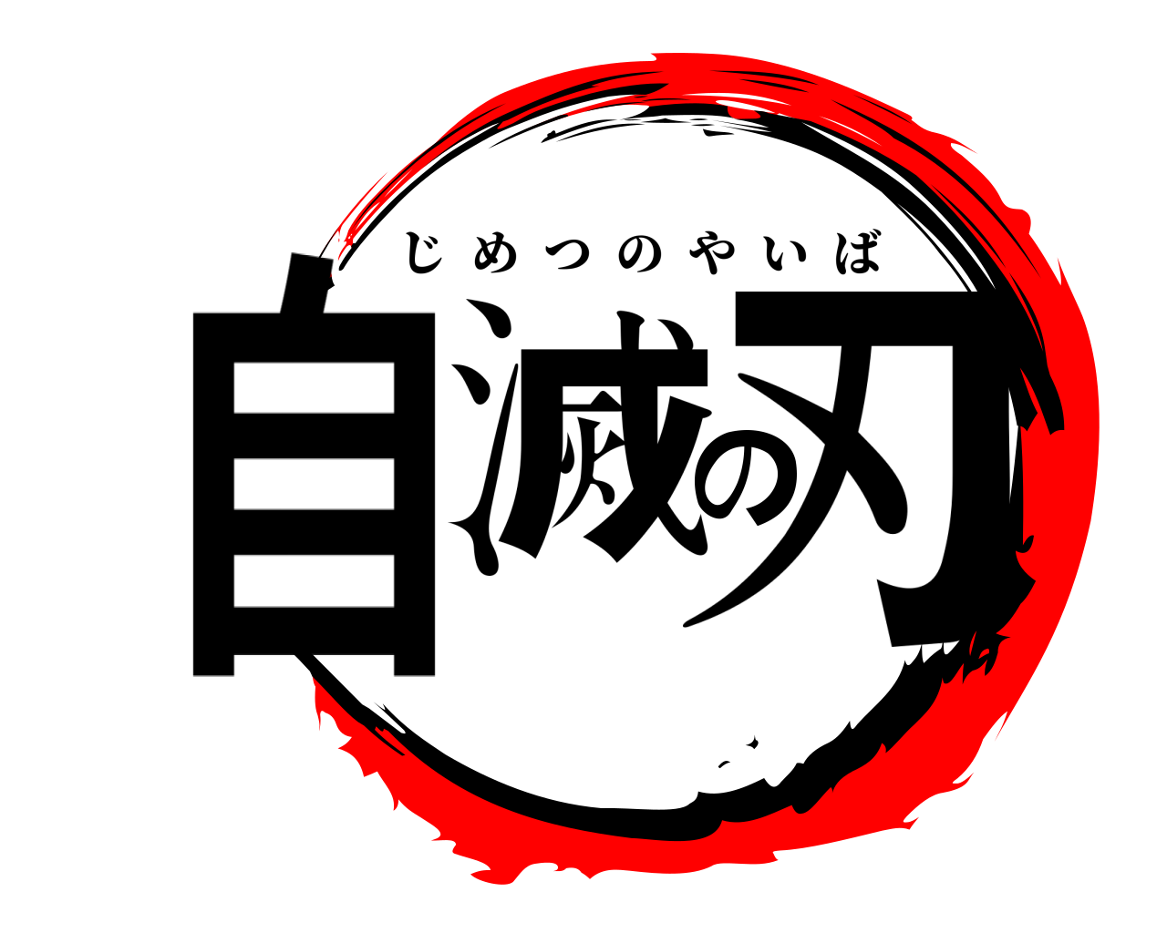 自滅の刃 じめつのやいば