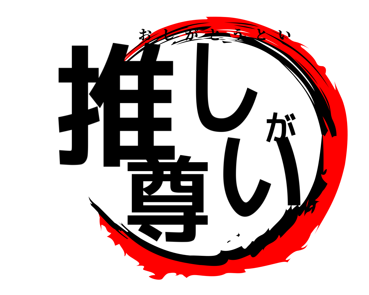 推しが尊い おしがとうとい