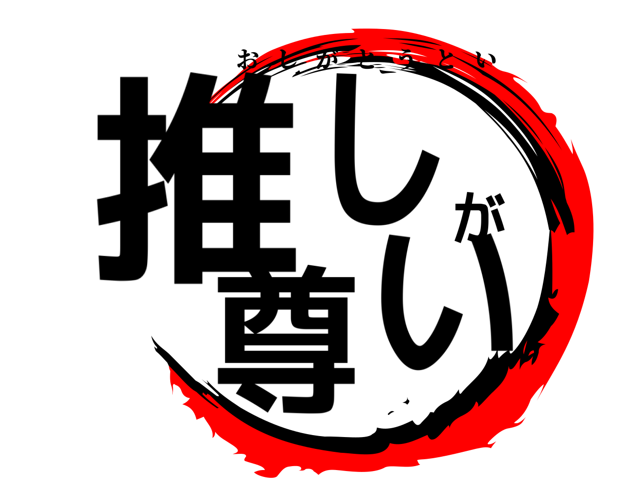 推しが尊い おしがとうとい