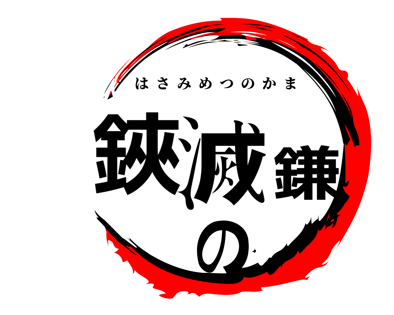 鋏滅の鎌 はさみめつのかま