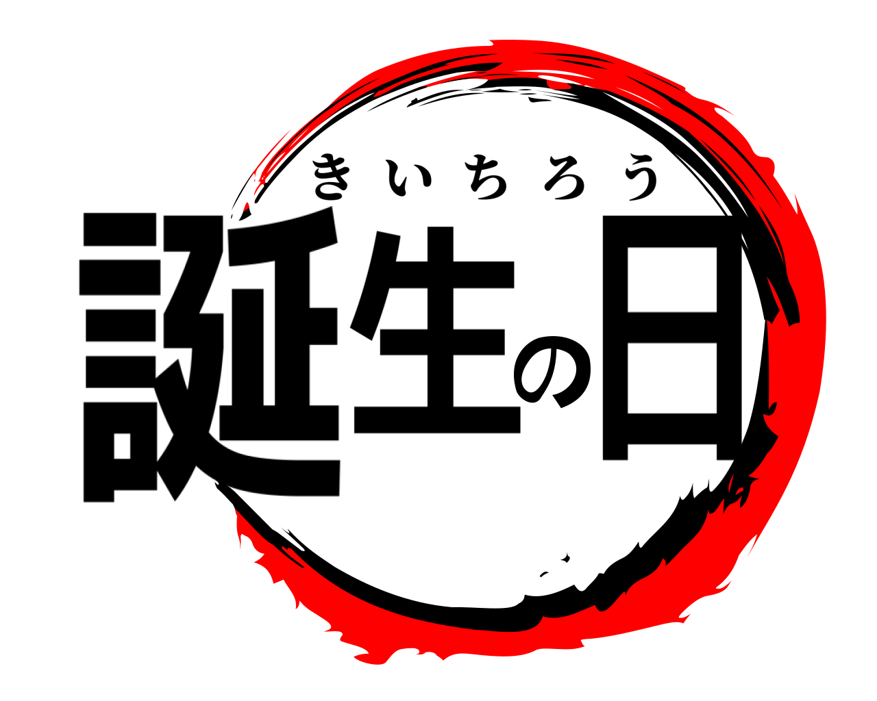 誕生の日 きいちろう