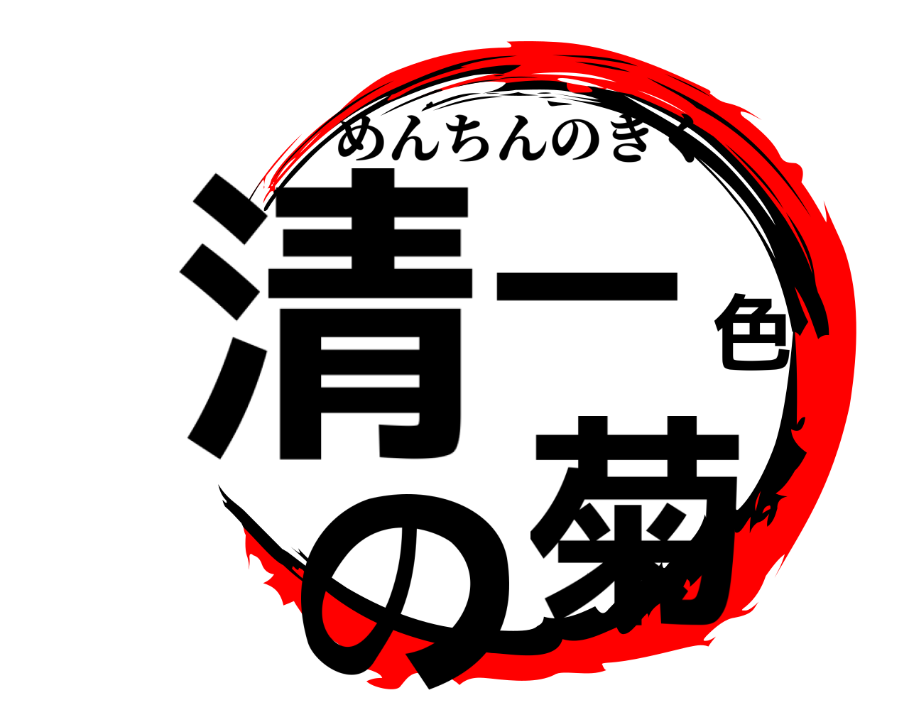 清一色の菊 めんちんのきく