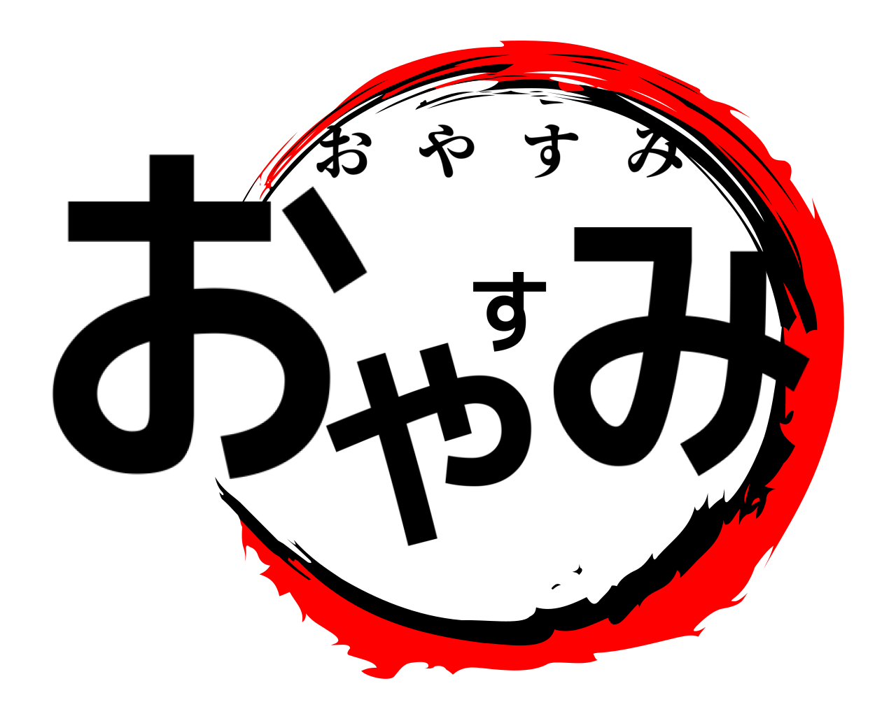 おやすみ おやすみ