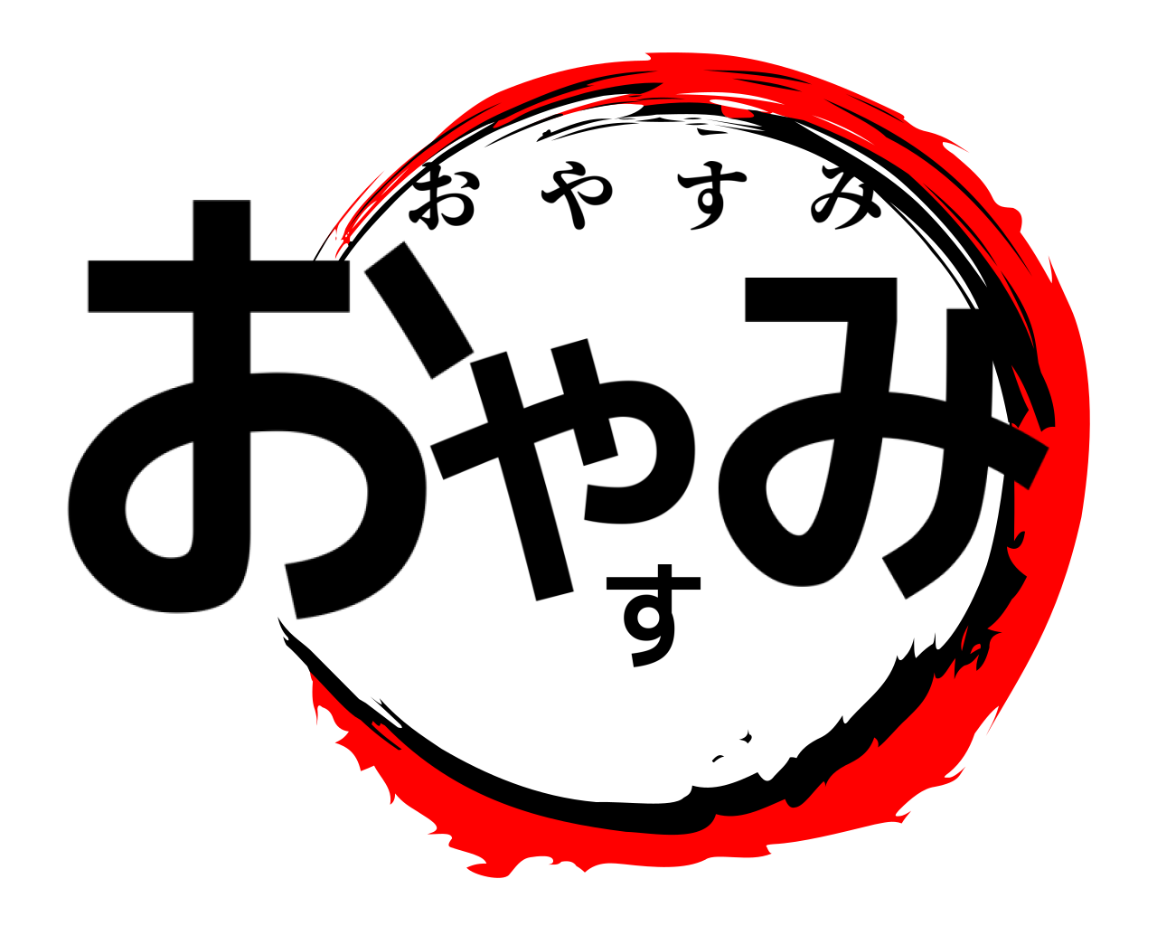 おやすみ おやすみ