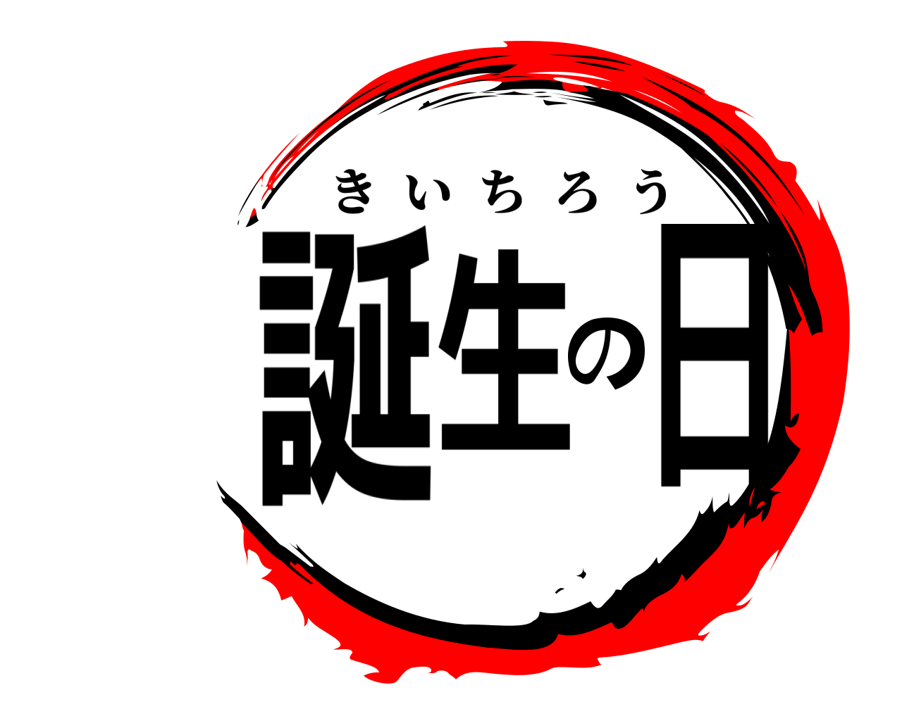 誕生の日 きいちろう
