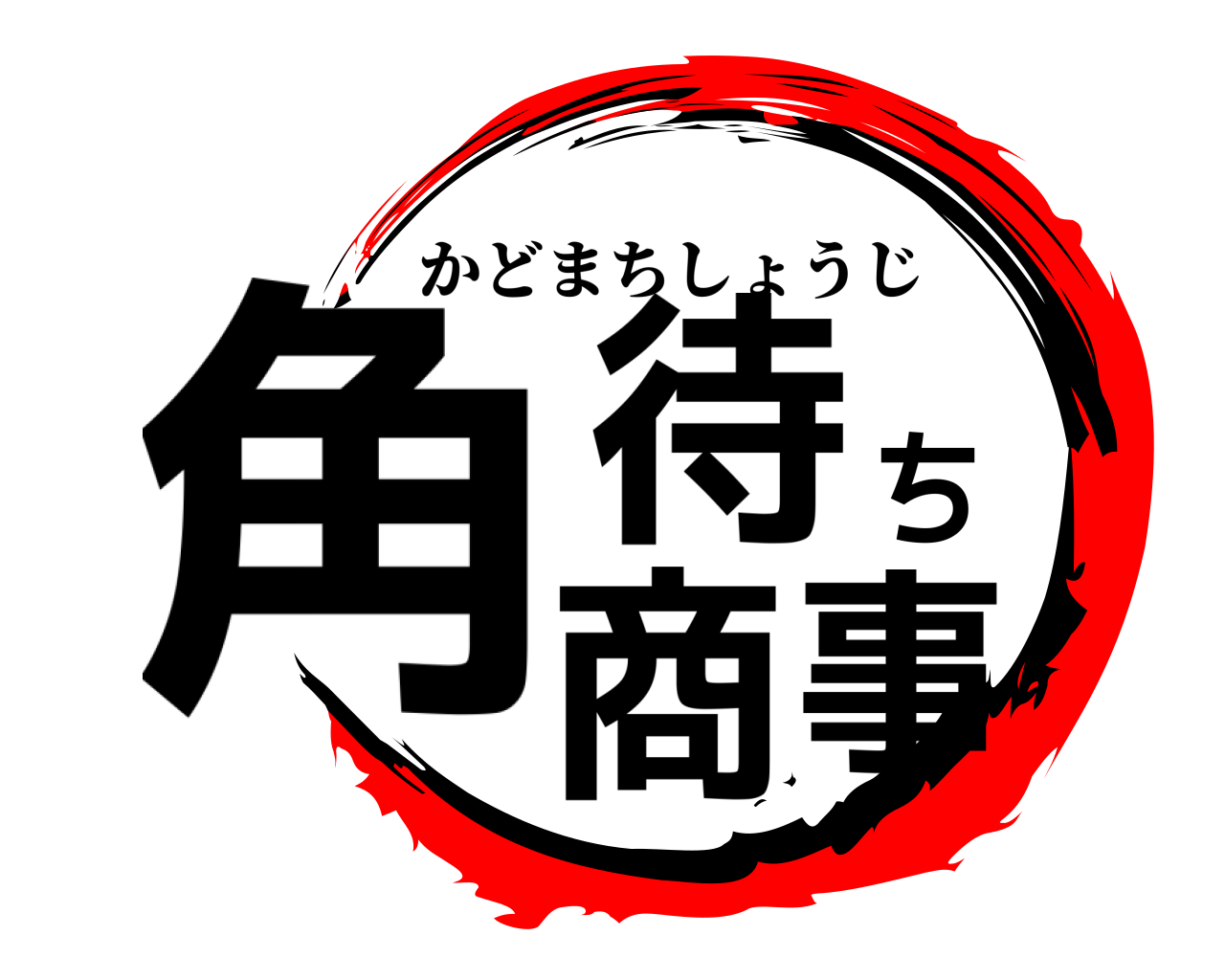 角待ち商事 かどまちしょうじ
