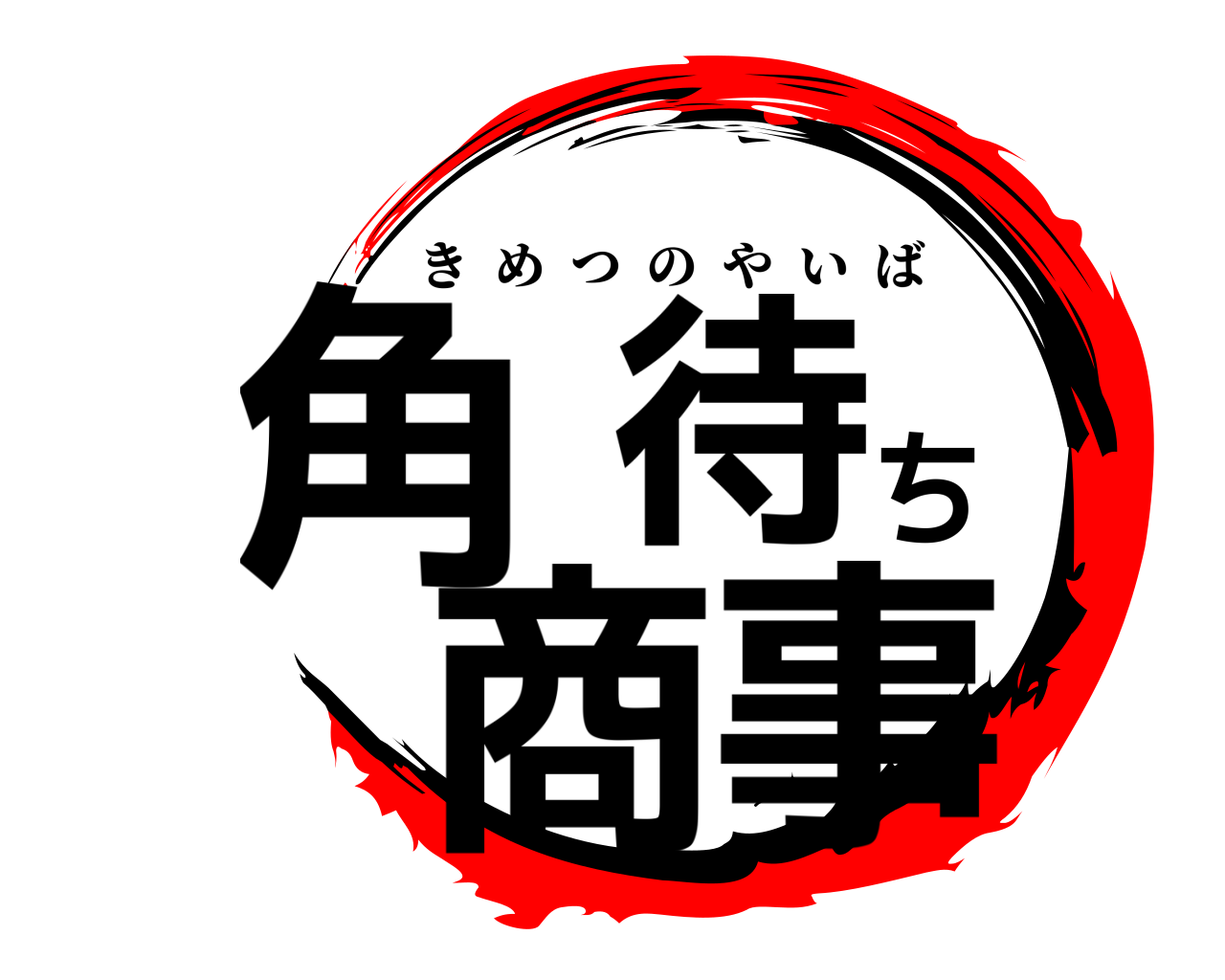 角待ち商事 きめつのやいば