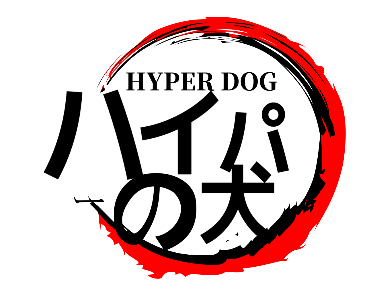 ハイパーの犬 HYPER DOG