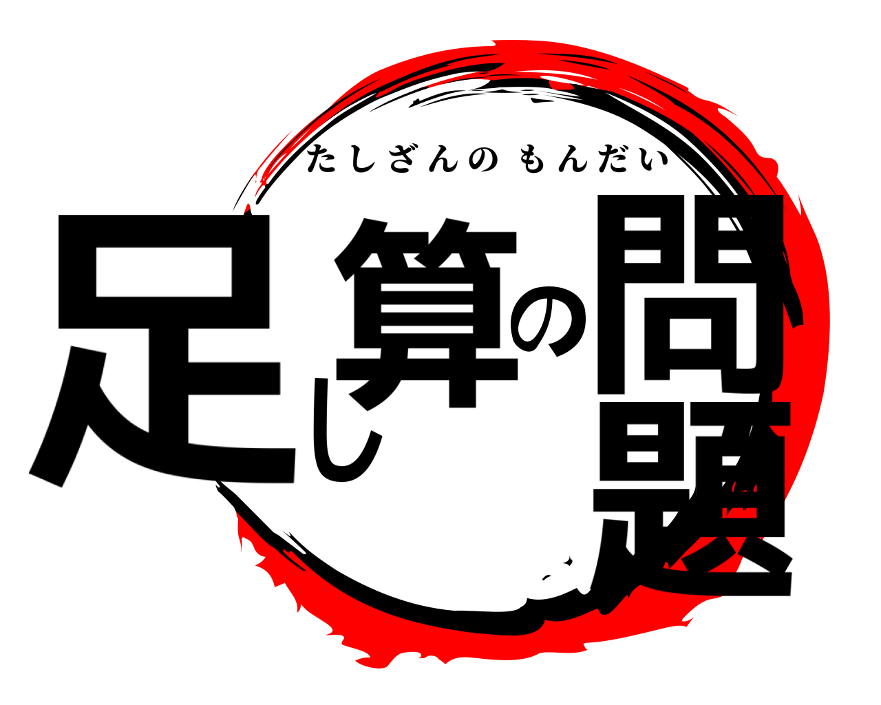 足し算の問題 たしざんのもんだい