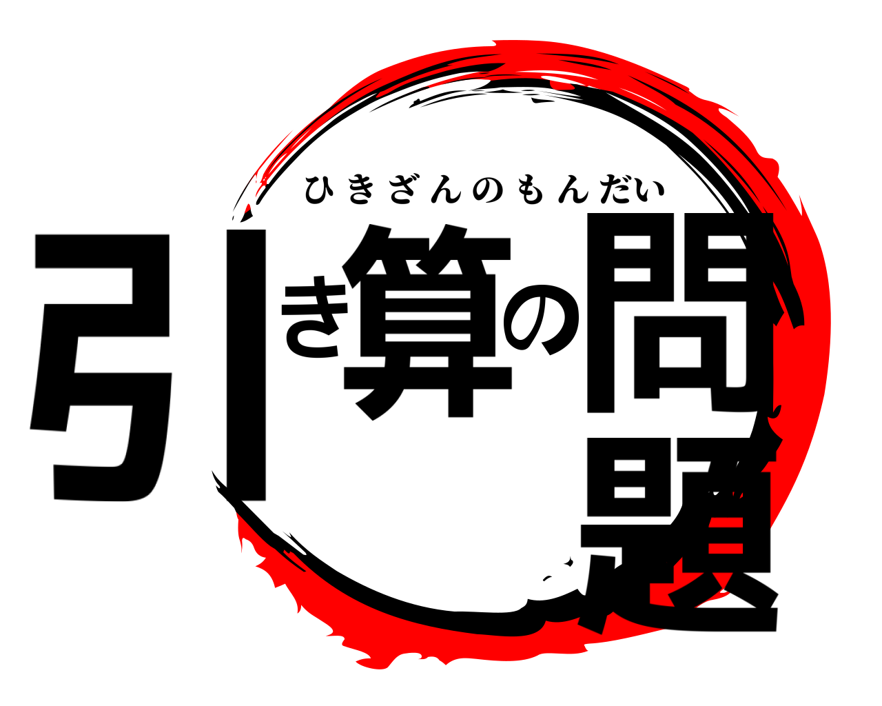 引き算の問題 ひきざんのもんだい