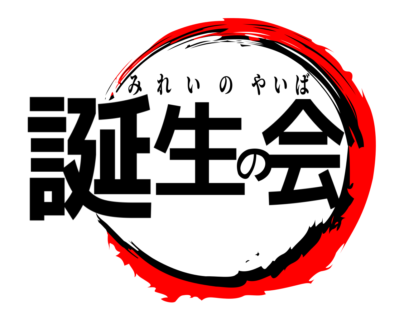 誕生の会 みれいのやいば