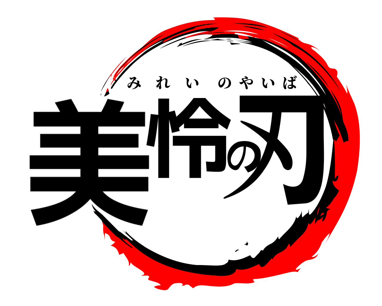 美怜の刃 みれいのやいば