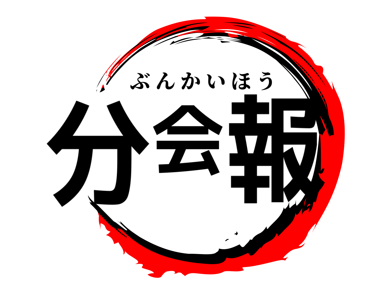 分会報 ぶんかいほう