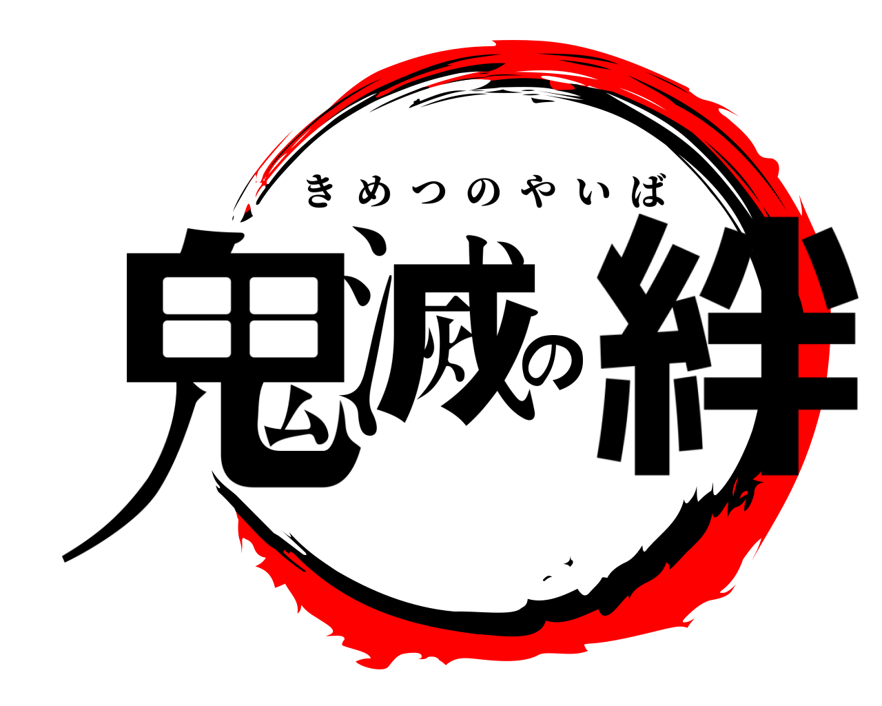 鬼滅の絆 きめつのやいば