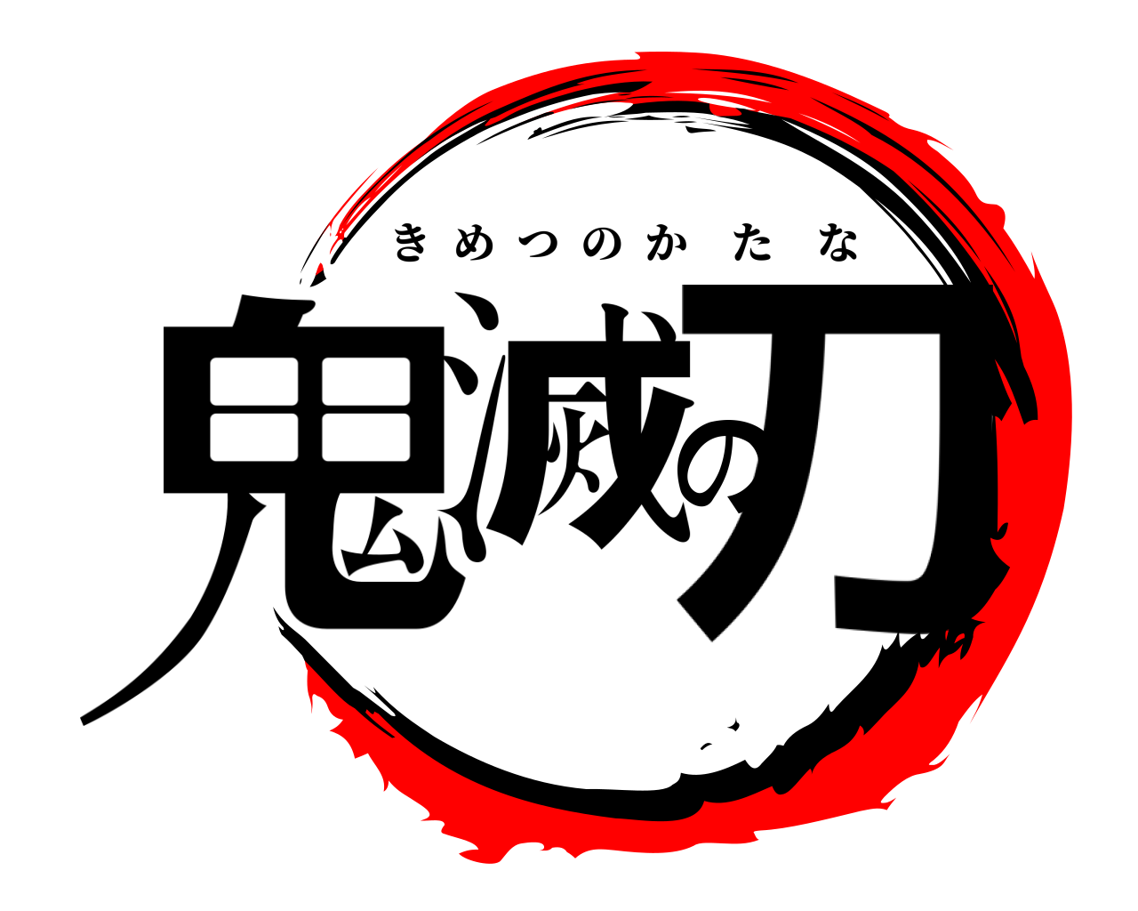 鬼滅の刀 きめつのかたな