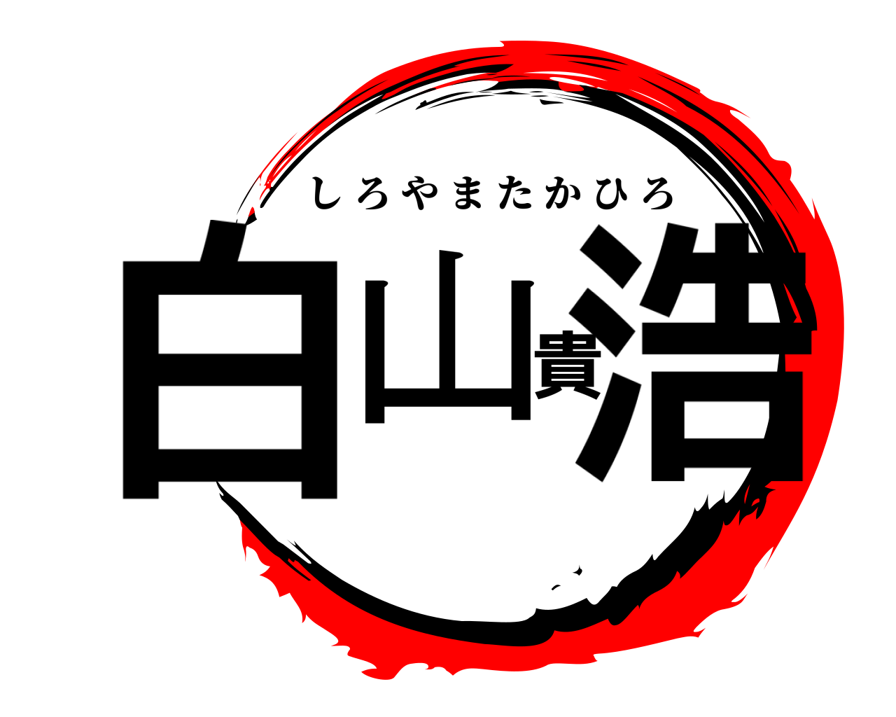 白山貴浩 しろやまたかひろ
