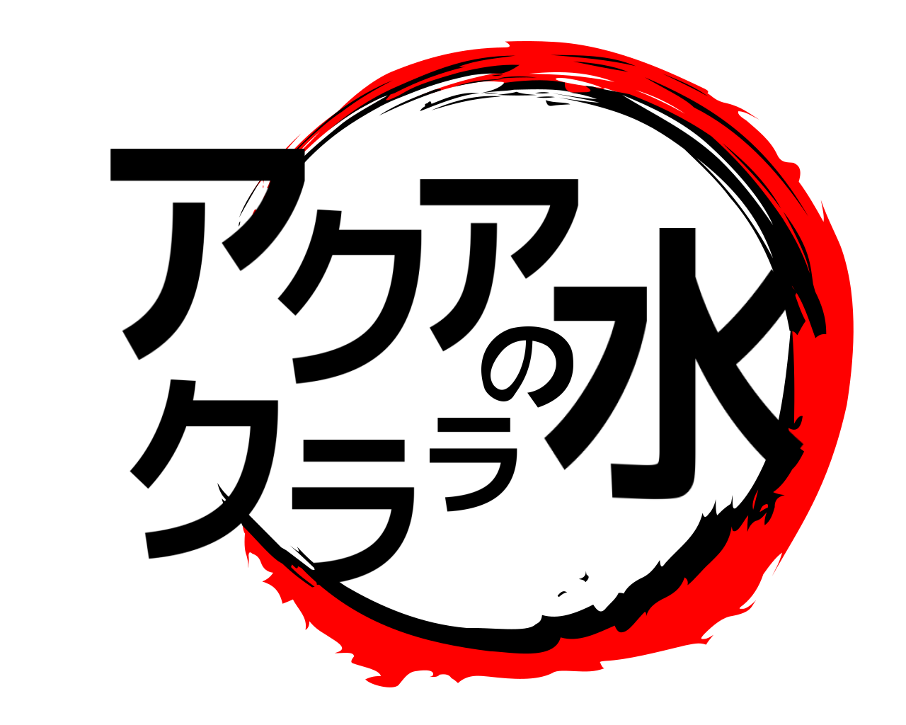 鬼滅の刃ロゴジェネレーター 作成結果