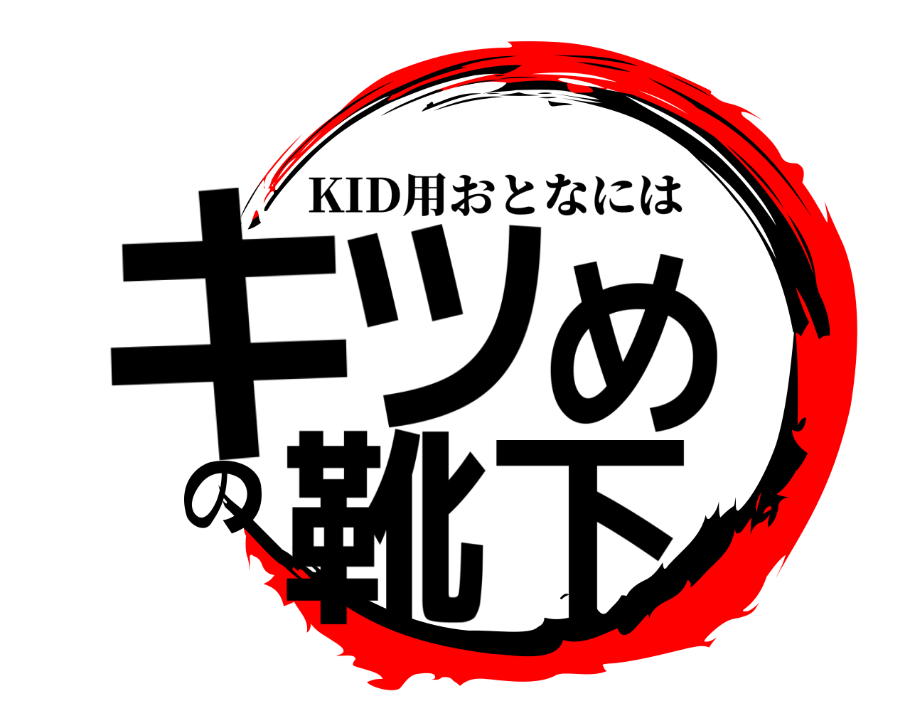 キツめの靴下 KID用おとなには